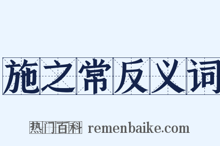 施之常反义词是什么意思的图片